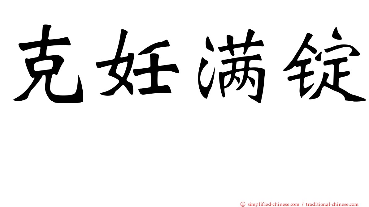 克妊满锭　